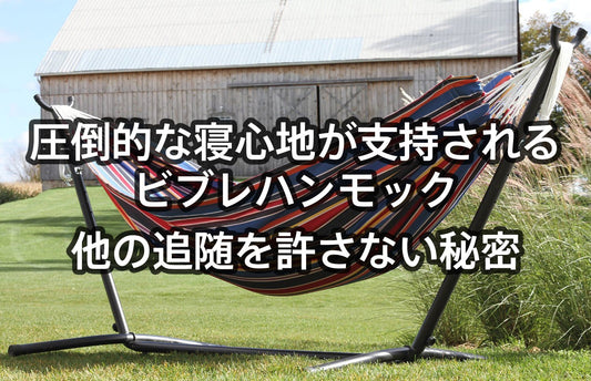 圧倒的な寝心地が支持されるビブレハンモック。他の追随を許さない秘密