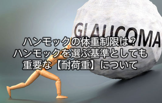 ハンモックの体重制限は？ハンモックを選ぶ基準としても重要な【耐荷重】について