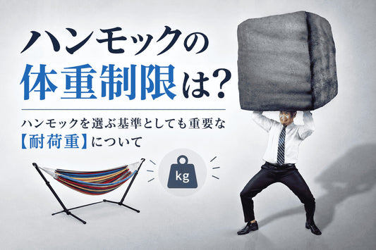 ハンモックの体重制限は？ハンモックを選ぶ基準としても重要な【耐荷重】について