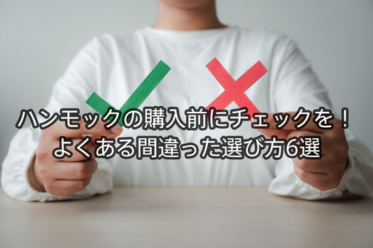 ハンモックの購入前にチェックを！よくある間違った選び方6選