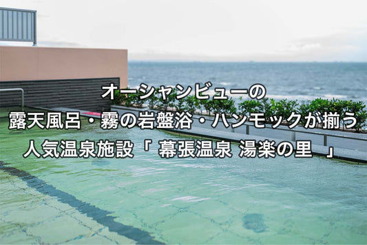 オーシャンビューの露天風呂・霧の岩盤浴・ハンモックが揃う人気温泉施設「幕張温泉 湯楽の里」