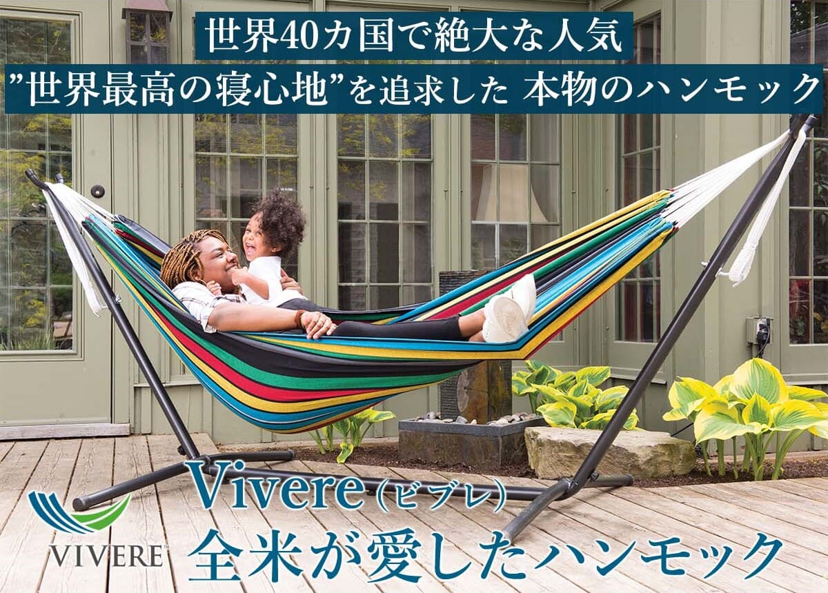 Vivere ビブレ自立式ハンモック ダブルサイズ